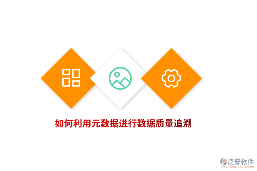 如何利用元數(shù)據(jù)進(jìn)行數(shù)據(jù)質(zhì)量追溯？