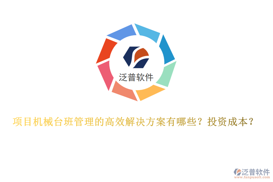 項(xiàng)目機(jī)械臺(tái)班管理的高效解決方案有哪些？投資成本？