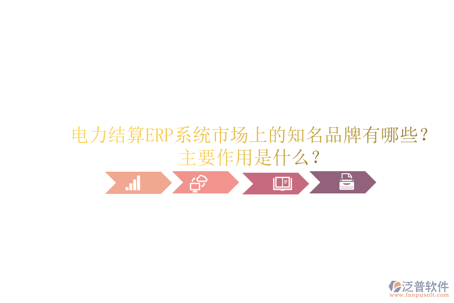 電力結(jié)算ERP系統(tǒng)市場上的知名品牌有哪些？主要作用是什么？