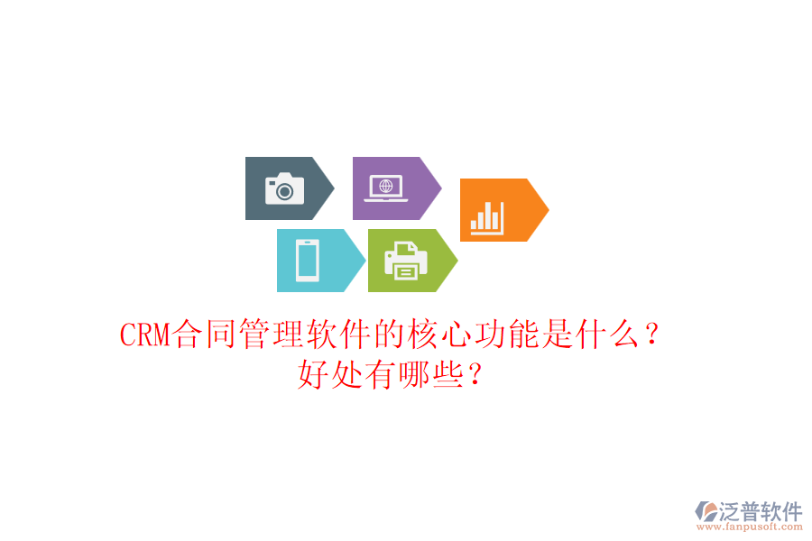CRM合同管理軟件的核心功能是什么？好處有哪些？