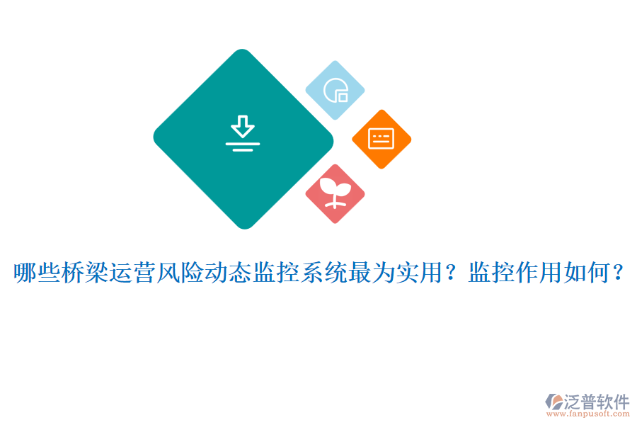 哪些橋梁運營風險動態(tài)監(jiān)控系統(tǒng)最為實用？監(jiān)控作用如何？