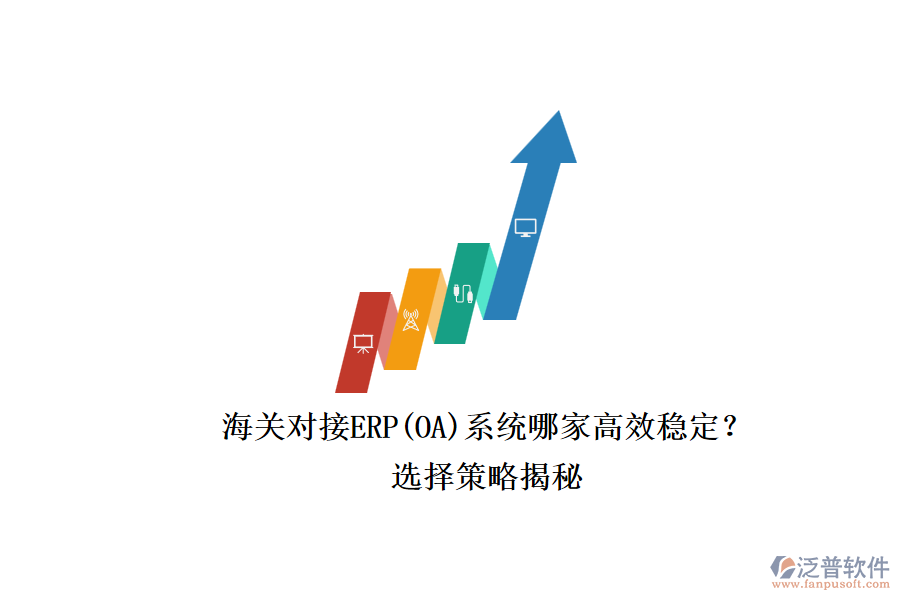 海關(guān)對接ERP(OA)系統(tǒng)哪家高效穩(wěn)定？.png