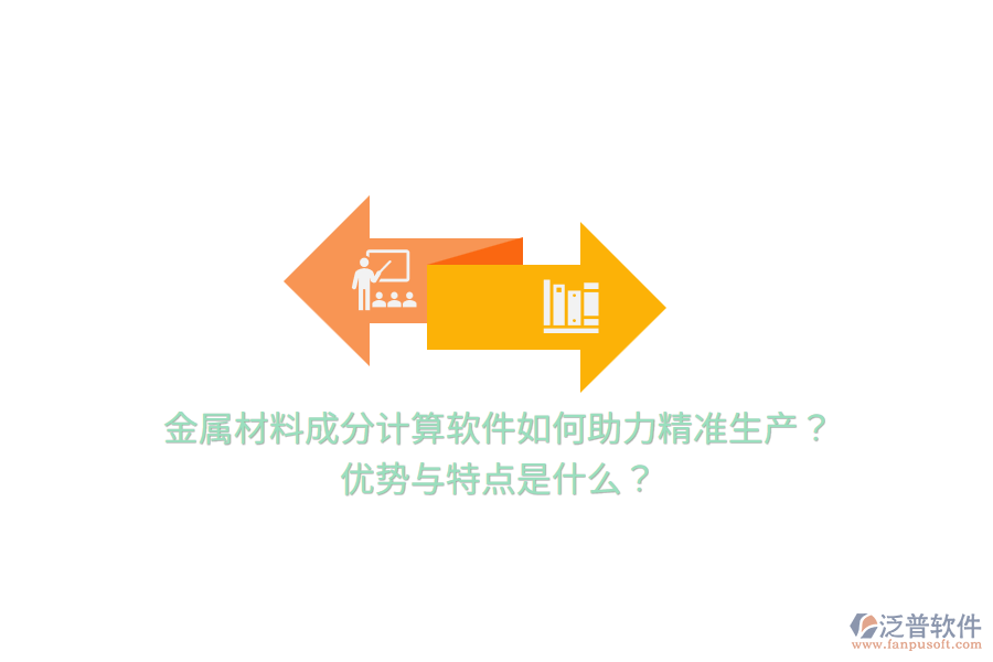 金屬材料成分計算軟件如何助力精準(zhǔn)生產(chǎn)？優(yōu)勢與特點是什么？
