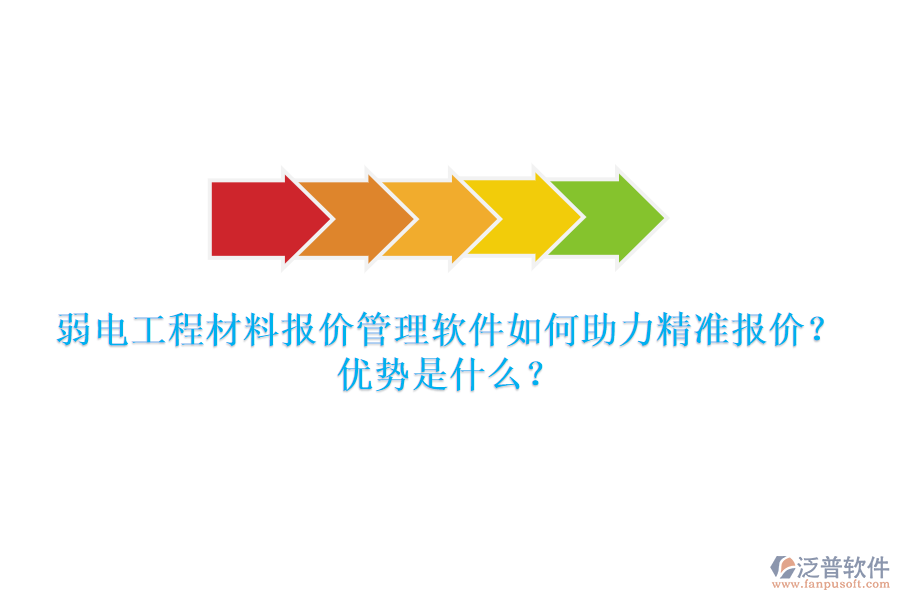 弱電工程材料報(bào)價(jià)管理軟件如何助力精準(zhǔn)報(bào)價(jià)？?jī)?yōu)勢(shì)是什么？