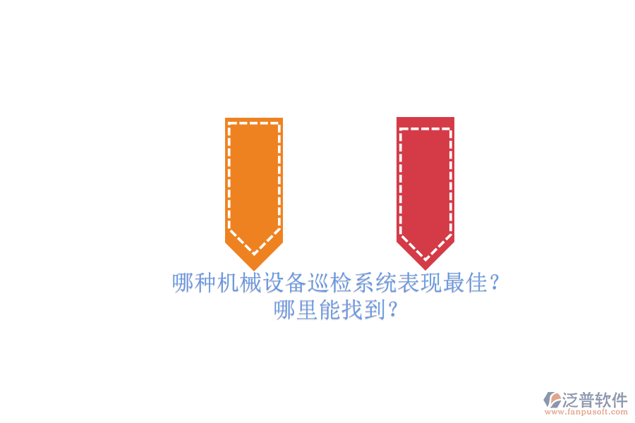 哪種機(jī)械設(shè)備巡檢系統(tǒng)表現(xiàn)最佳？.png