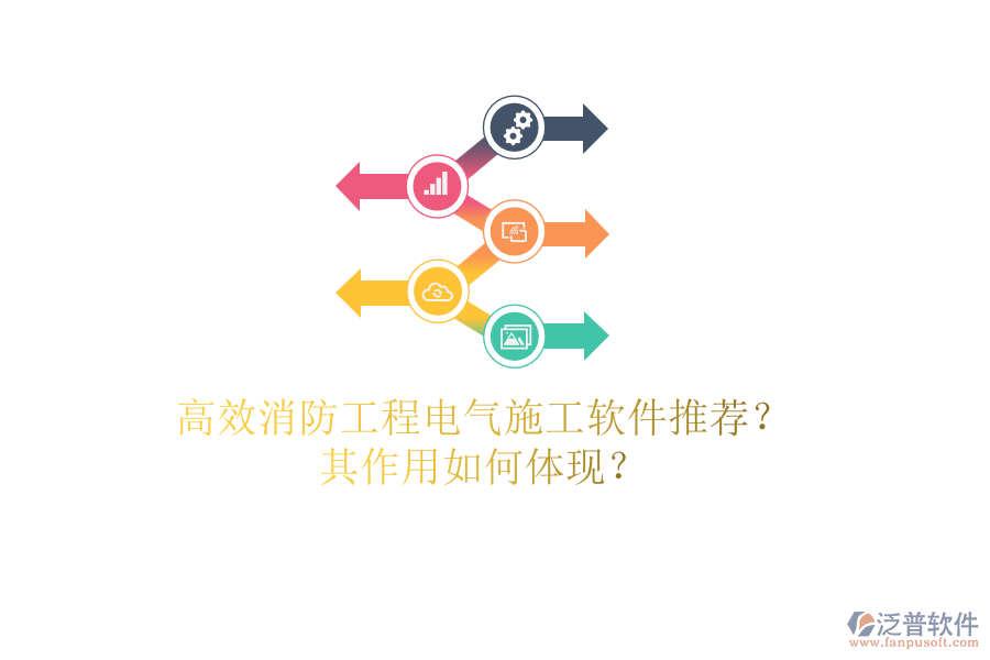 高效消防工程電氣施工軟件推薦？其作用如何體現(xiàn)？