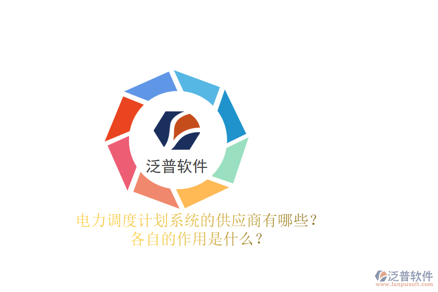 電力調(diào)度計劃系統(tǒng)的供應(yīng)商有哪些？各自的作用是什么？