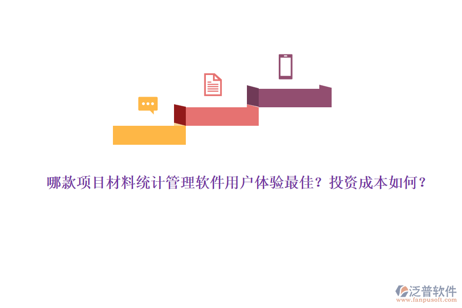 哪款項(xiàng)目材料統(tǒng)計(jì)管理軟件用戶體驗(yàn)最佳？投資成本如何？