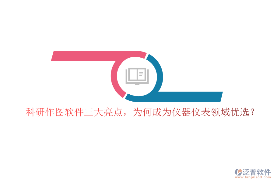 科研作圖軟件三大亮點，為何成為儀器儀表領(lǐng)域優(yōu)選？