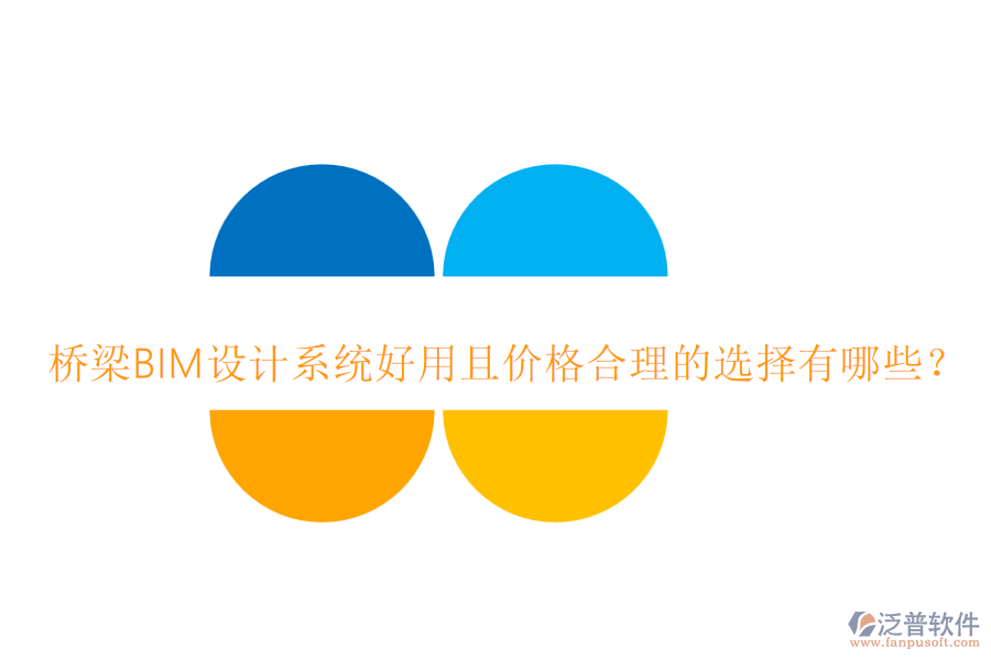 橋梁BIM設(shè)計系統(tǒng)好用且價格合理的選擇有哪些？