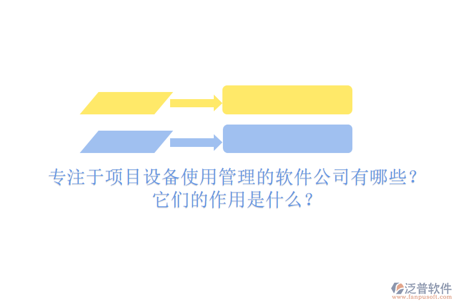 專注于項目設(shè)備使用管理的軟件公司有哪些？它們的作用是什么？