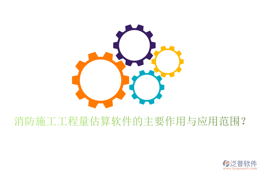 消防施工工程量估算軟件的主要作用與應(yīng)用范圍？