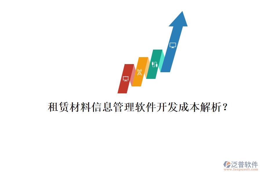 租賃材料信息管理軟件，開發(fā)成本解析？