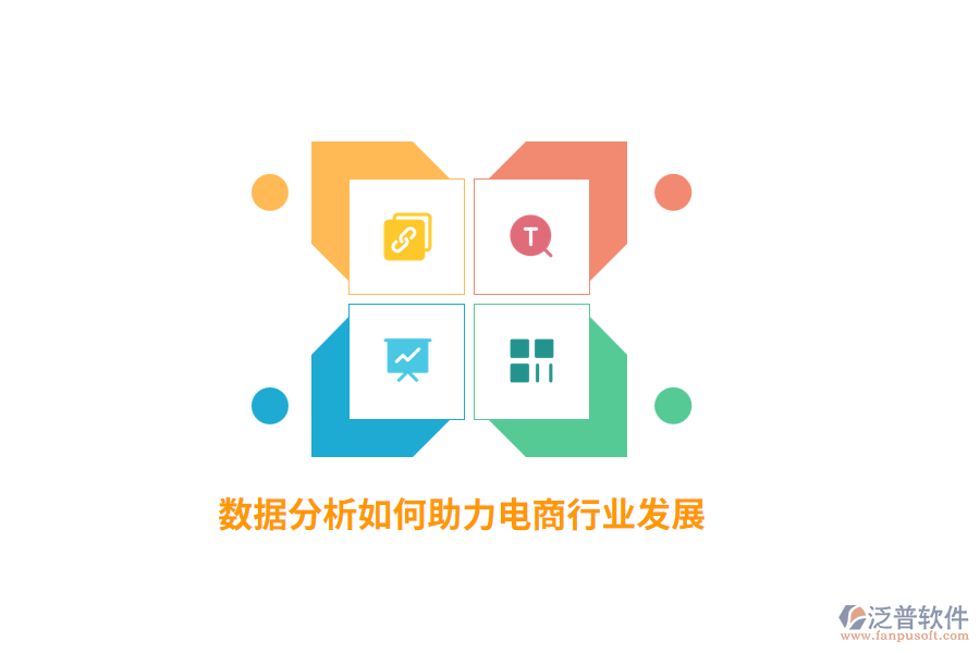 數(shù)據(jù)分析如何助力電商行業(yè)發(fā)展？