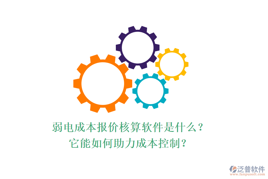 弱電成本報(bào)價(jià)核算軟件是什么？它能如何助力成本控制？