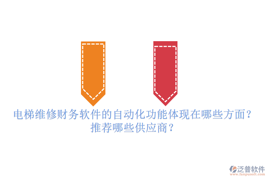電梯維修財(cái)務(wù)軟件的自動化功能體現(xiàn)在哪些方面？推薦哪些供應(yīng)商？