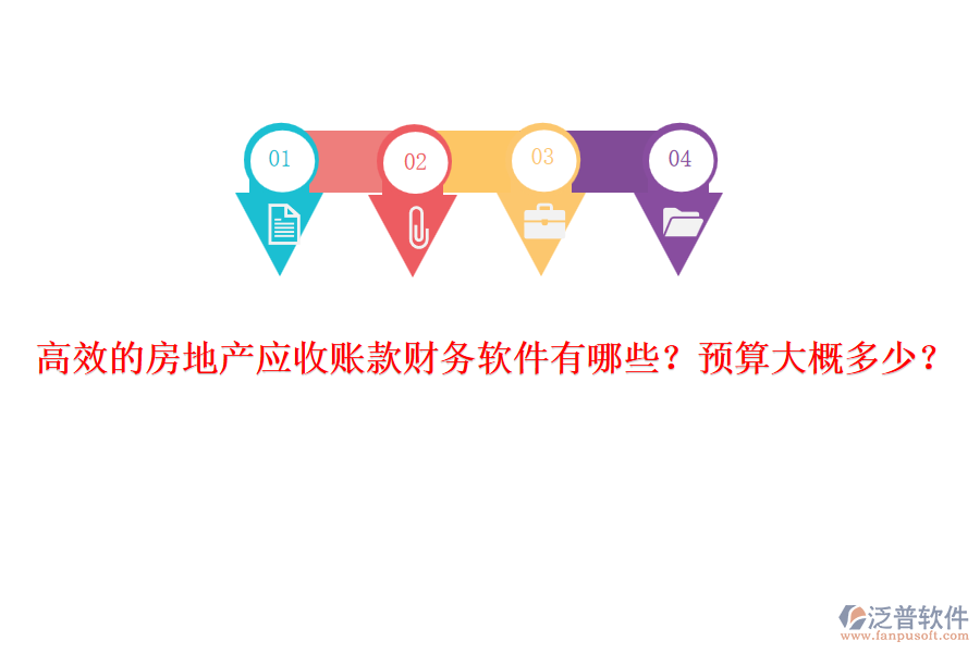 高效的房地產(chǎn)應(yīng)收賬款財務(wù)軟件有哪些？預(yù)算大概多少？