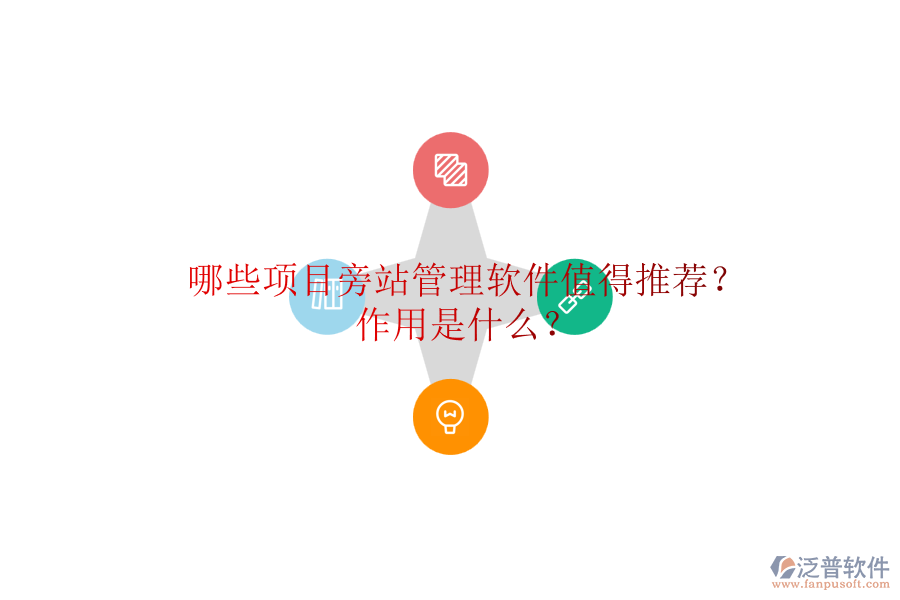 哪些項目旁站管理軟件值得推薦？作用是什么？