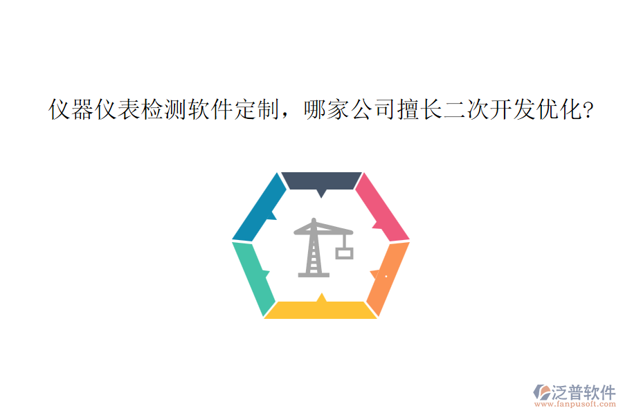 儀器儀表檢測軟件定制，哪家公司擅長二次開發(fā)優(yōu)化?