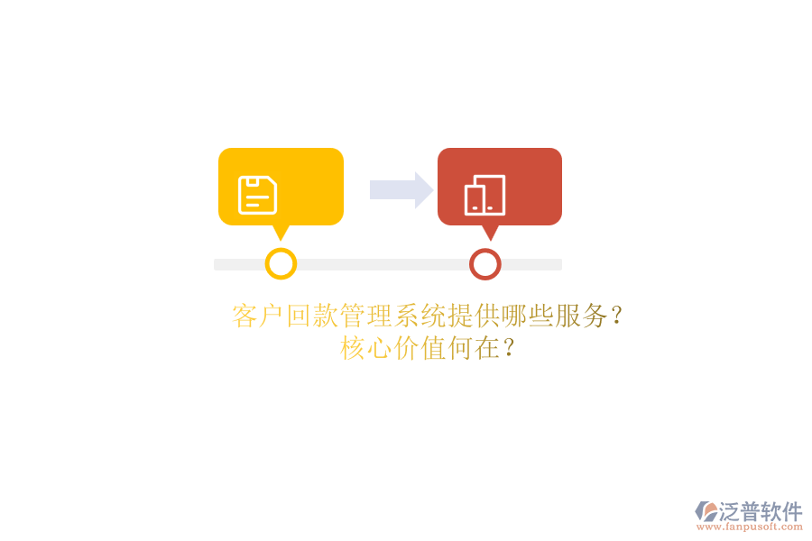 客戶回款管理系統(tǒng)提供哪些服務(wù)？核心價(jià)值何在？