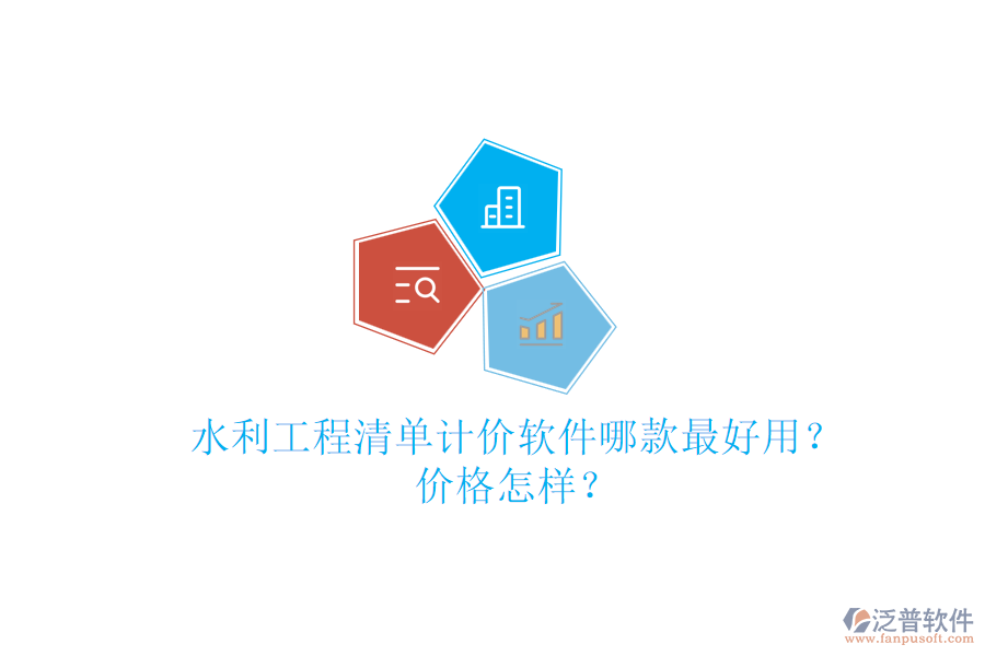 水利工程清單計價軟件哪款最好用？價格怎樣？