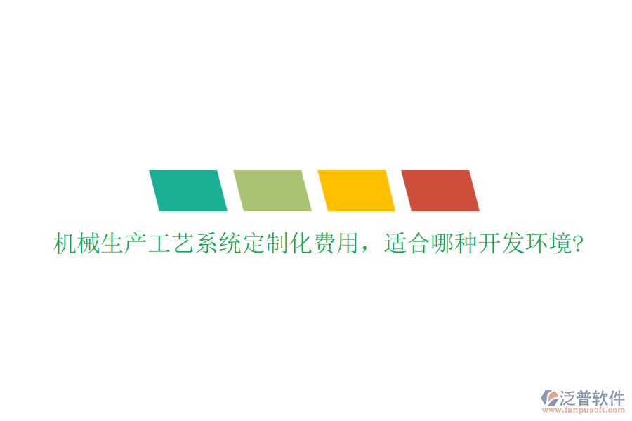 機(jī)械生產(chǎn)工藝系統(tǒng)定制化費(fèi)用，適合哪種開發(fā)環(huán)境?