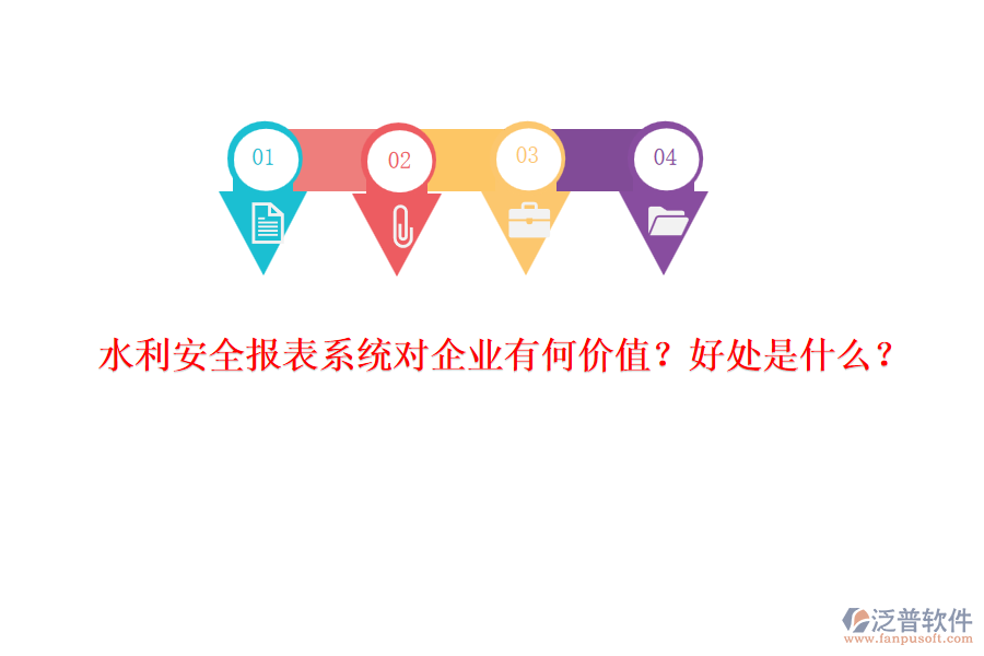 水利安全報表系統對企業(yè)有何價值？好處是什么？