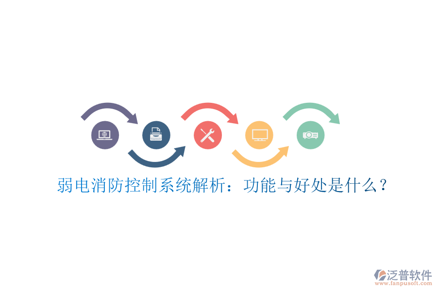 弱電消防控制系統(tǒng)解析：功能與好處是什么？