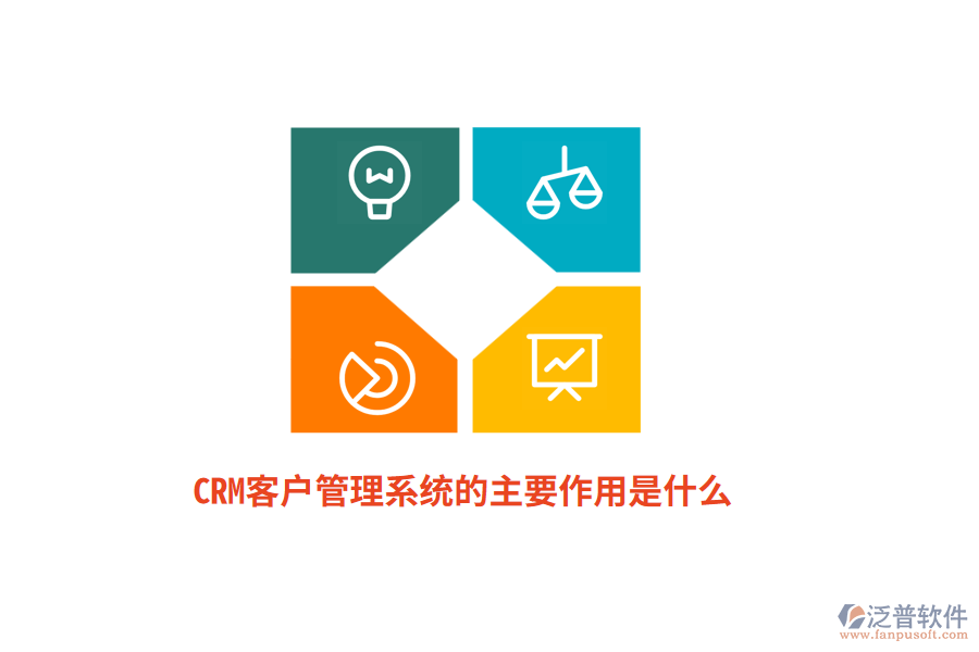 CRM<a href=http://www.theonlineadagency.com/crm/ target=_blank class=infotextkey>客戶管理系統(tǒng)</a>的主要作用是什么？