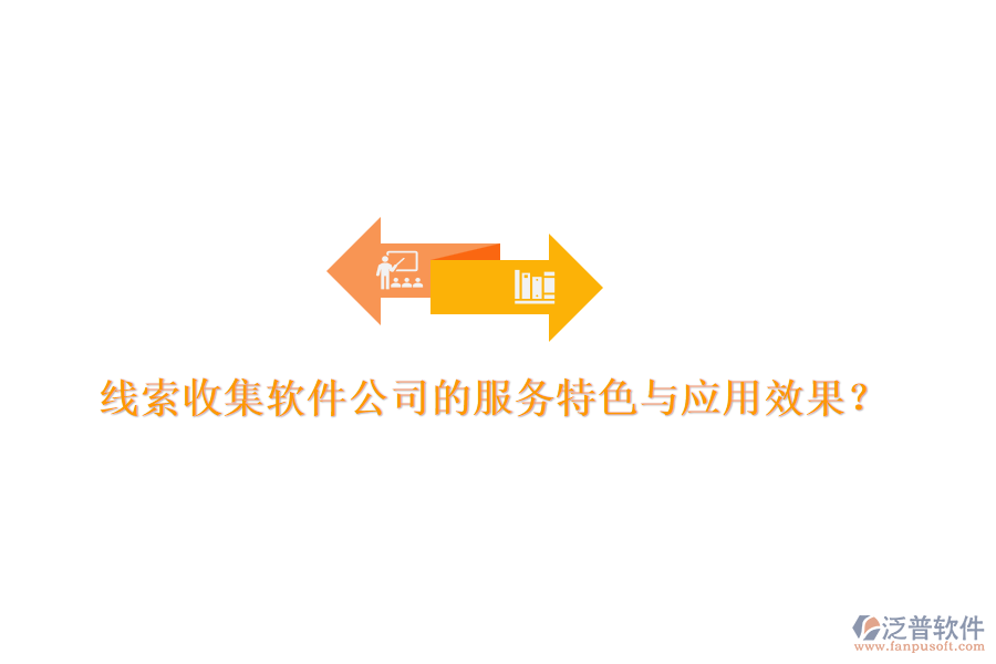 線索收集軟件公司的服務(wù)特色與應(yīng)用效果？