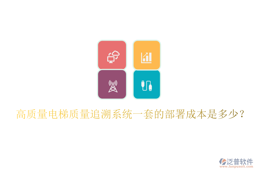 高質(zhì)量電梯質(zhì)量追溯系統(tǒng)一套的部署成本是多少？