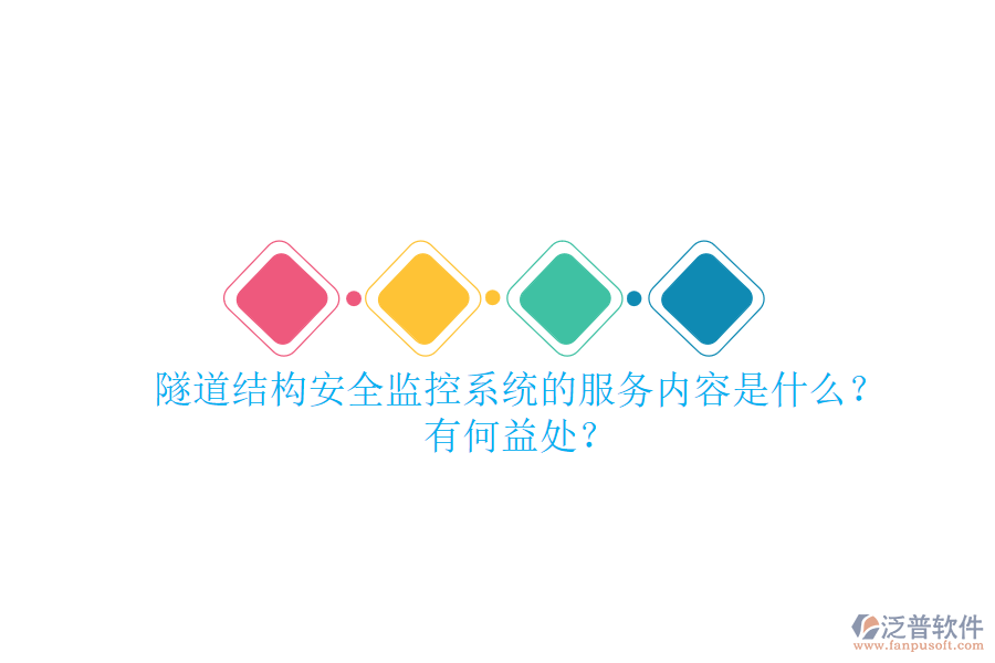 隧道結(jié)構(gòu)安全監(jiān)控系統(tǒng)的服務(wù)內(nèi)容是什么？有何益處？