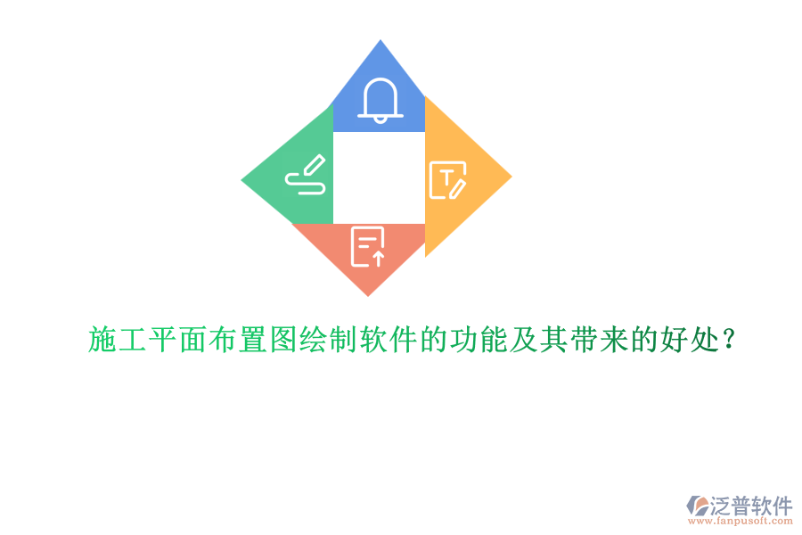 施工平面布置圖繪制軟件的功能及其帶來(lái)的好處？