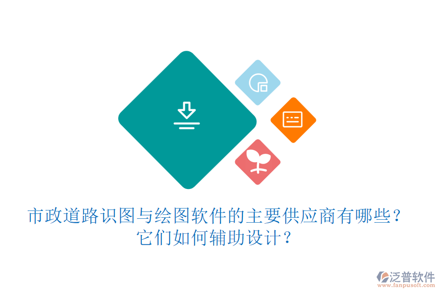 市政道路識(shí)圖與繪圖軟件的主要供應(yīng)商有哪些？它們?nèi)绾屋o助設(shè)計(jì)？