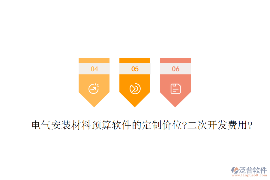 電氣安裝材料預(yù)算軟件的定制價(jià)位?<a href=http://www.theonlineadagency.com/Implementation/kaifa/ target=_blank class=infotextkey>二次開發(fā)</a>費(fèi)用?