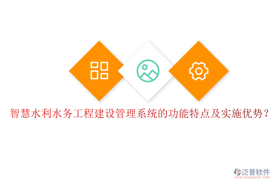 智慧水利水務(wù)工程建設(shè)管理系統(tǒng)的功能特點及實施優(yōu)勢？