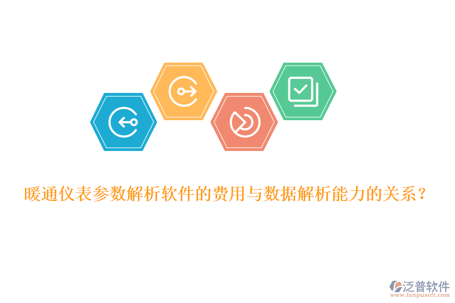 暖通儀表參數(shù)解析軟件的費用與數(shù)據(jù)解析能力的關(guān)系？