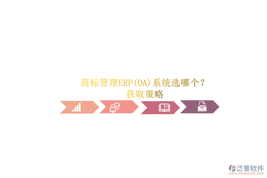 商標(biāo)管理ERP(OA)系統(tǒng)選哪個(gè)？.png