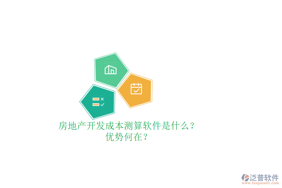 房地產開發(fā)成本測算軟件是什么？優(yōu)勢何在？