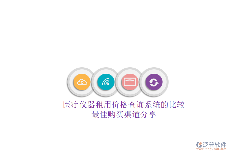 醫(yī)療儀器租用價(jià)格查詢系統(tǒng)的比較.png
