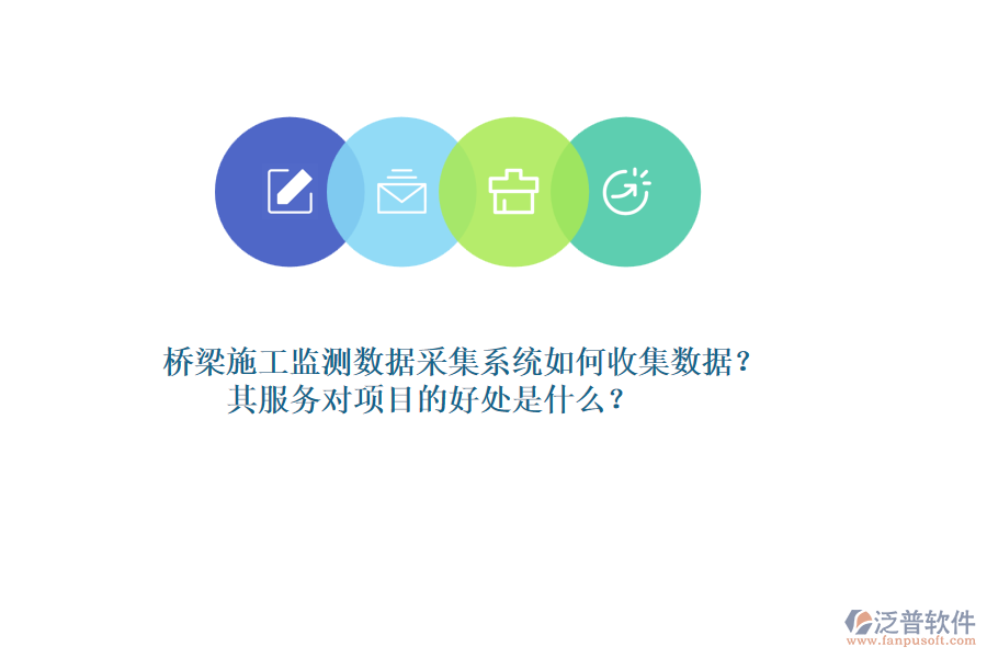 橋梁施工監(jiān)測數(shù)據(jù)采集系統(tǒng)如何收集數(shù)據(jù)？其服務對項目的好處是什么？