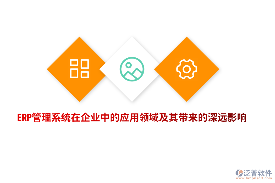 ERP管理系統(tǒng)在企業(yè)中的應(yīng)用領(lǐng)域及其帶來的深遠(yuǎn)影響