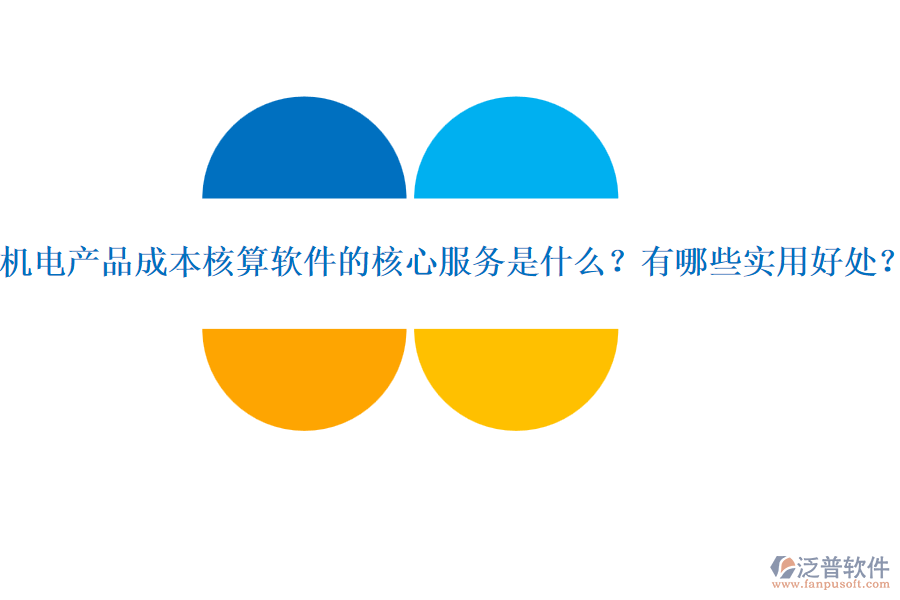 機(jī)電產(chǎn)品成本核算軟件的核心服務(wù)是什么？有哪些實(shí)用好處？