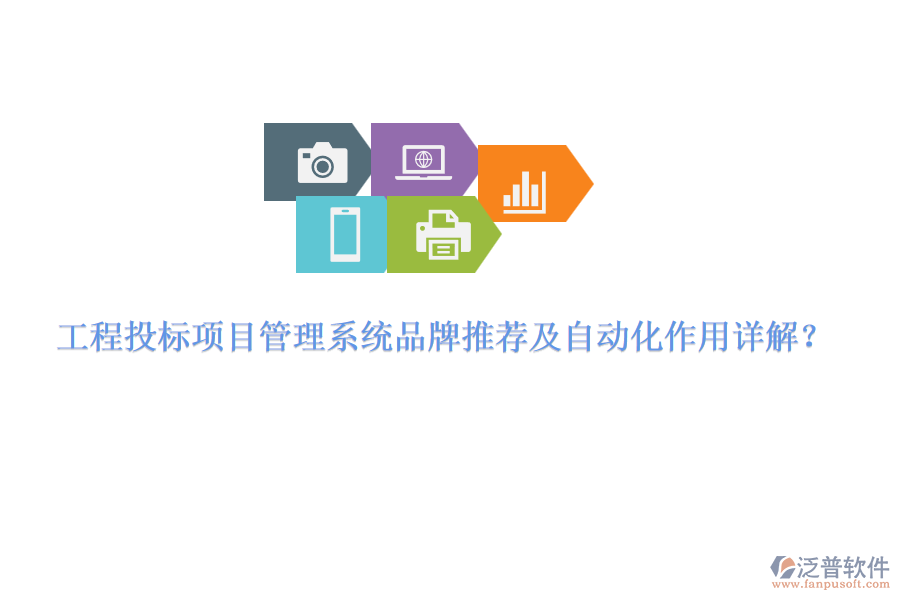工程投標(biāo)項(xiàng)目管理系統(tǒng)品牌推薦及自動(dòng)化作用詳解？