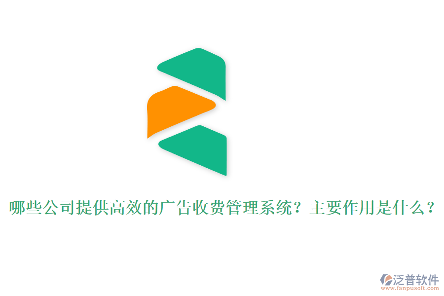哪些公司提供高效的廣告收費(fèi)管理系統(tǒng)？主要作用是什么？