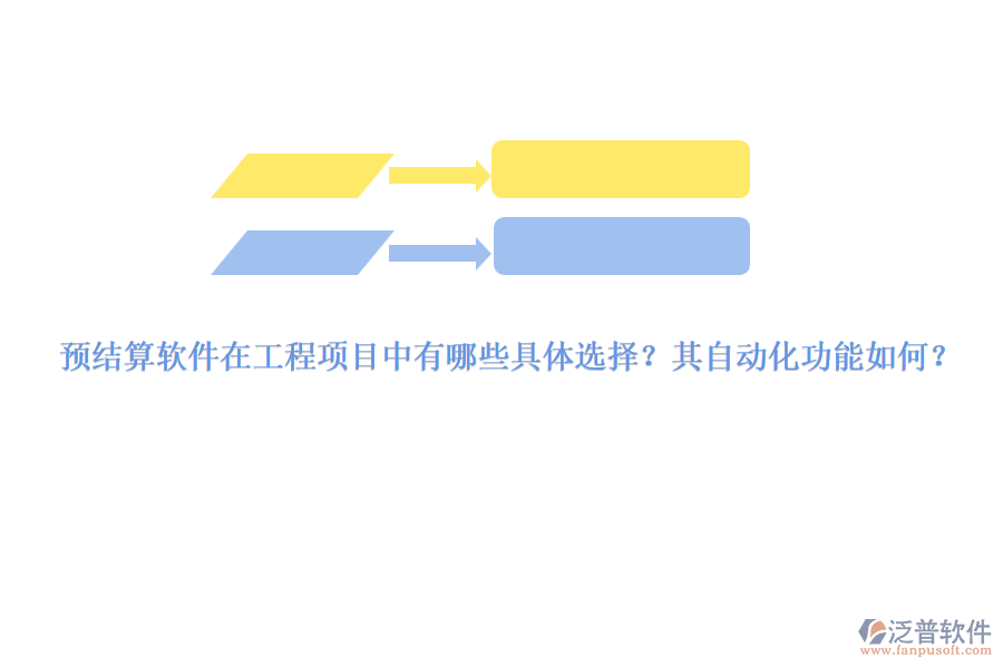 預(yù)結(jié)算軟件在工程項(xiàng)目中有哪些具體選擇？其自動(dòng)化功能如何？