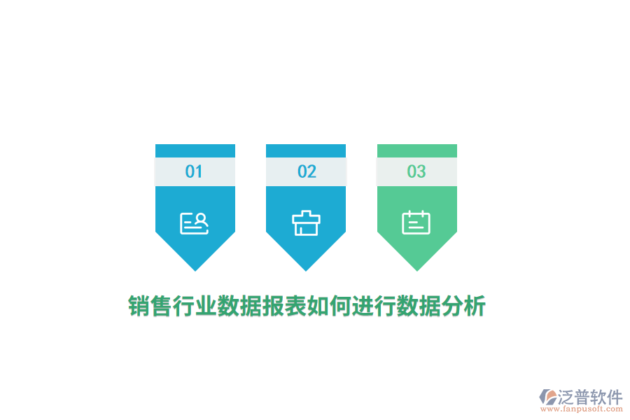 銷售行業(yè)數(shù)據(jù)報(bào)表如何進(jìn)行數(shù)據(jù)分析？