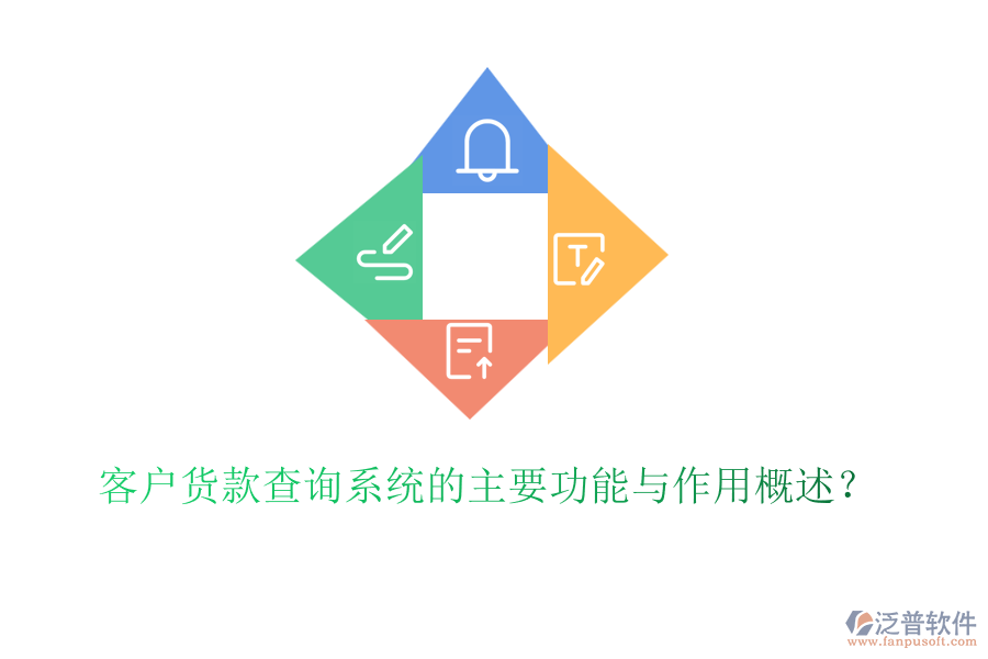 客戶貨款查詢系統(tǒng)的主要功能與作用概述？
