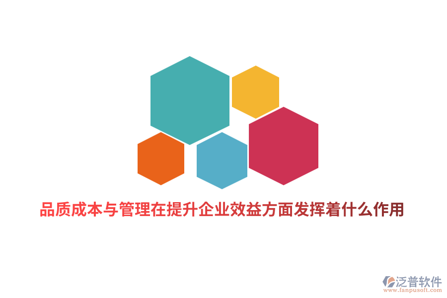 品質(zhì)成本與管理在提升企業(yè)績(jī)效方面發(fā)揮著什么作用？
