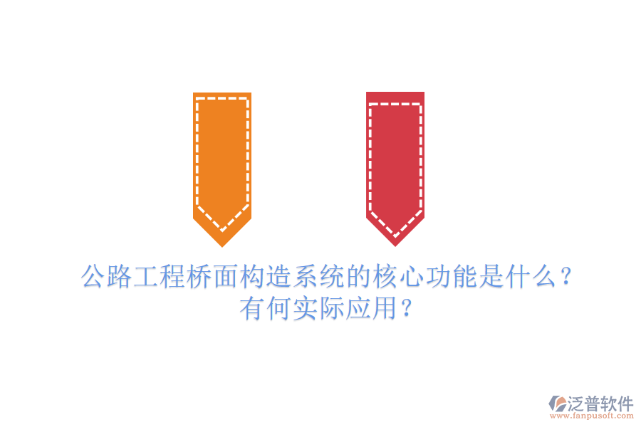 公路工程橋面構(gòu)造系統(tǒng)的核心功能是什么？有何實際應(yīng)用？
